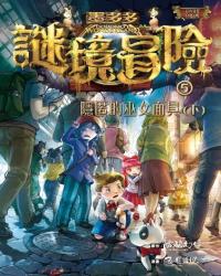 墨多多謎境冒險5：隱匿的巫女面具(下)